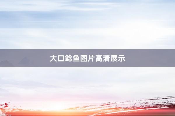 大口鲶鱼图片高清展示