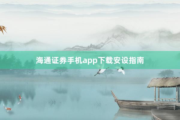 海通证券手机app下载安设指南